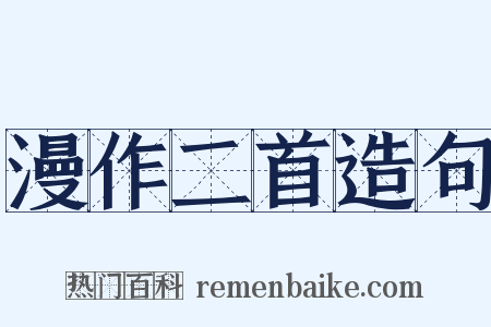 漫作二首造句是什么意思的图片